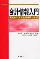 会計情報入門 Excelによる会計処理と分析