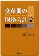 変革期の財務会計論