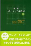 図解リレーショナル簿記