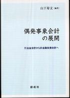 偶発事象会計の展開 引当金会計から非金融負債会計へ