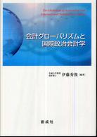 会計グローバリズムと国際政治会計学