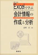 Excelで学ぶ会計情報の作成と分析