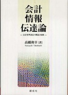 会計情報伝達論 会計基準設定の構造と収斂