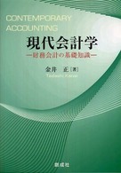 現代会計学 財務会計の基礎知識