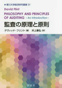 監査の原理と原則 Philosophy and principles of auditing : an introduction