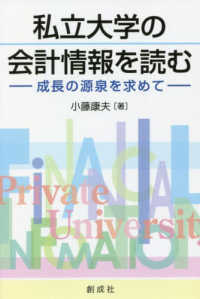 私立大学の会計情報を読む 成長の源泉を求めて