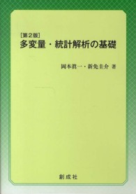 多変量・統計解析の基礎