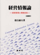 経営情報論 経営管理と情報技術. 増補版