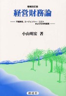 経営財務論 不確実性,エージェンシー・コストおよび日本的経営. 増補改訂版