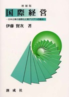 国際経営 日本企業の国際化と東アジアへの進出