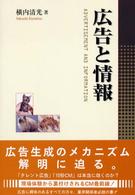 広告と情報 = Advertisement and information 情報学ﾗｲﾌﾞﾗﾘｰ