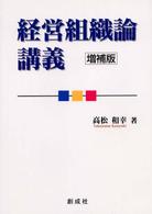 経営組織論講義 増補版