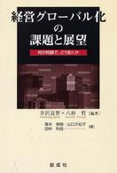 経営グローバル化の課題と展望 何が問題で、どう拓くか