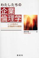 わたしたちの企業倫理学 CSR時代の企業倫理の再構築