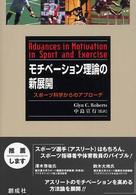 モチベーション理論の新展開 スポーツ科学からのアプローチ