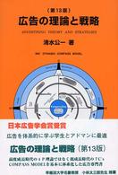 広告の理論と戦略 = Advertising theory and strategies