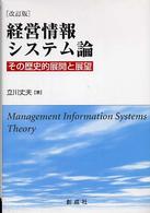 経営情報システム論 その歴史的展開と展望. 改訂版