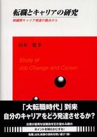 転職とキャリアの研究