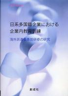 日系多国籍企業における企業内教育訓練 海外派遣者事前研修の研究