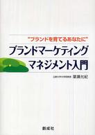 ブランドマーケティングマネジメント入門 ブランドを育てるあなたに