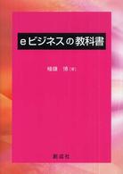 eビジネスの教科書