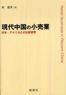 現代中国の小売業 日本・アメリカとの比較研究