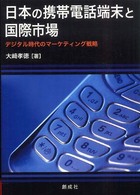 日本の携帯電話端末と国際市場 デジタル時代のマーケティング戦略