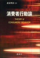 消費者行動論 = Theory of consumers' behavior