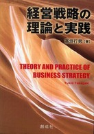 経営戦略の理論と実践