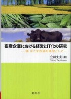 畜産企業における経営とIT化の研究 (株)はざま牧場を事例として 横浜商科大学学術叢書