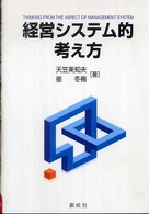 経営システム的考え方