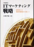 ITマーケティング戦略 消費者との関係性構築を目指して
