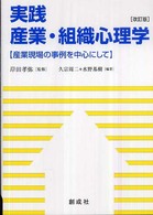 実践産業・組織心理学 産業現場の事例を中心にして