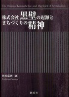 株式会社黒壁の起源とまちづくりの精神