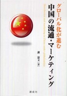 ｸﾞﾛｰﾊﾞﾙ化が進む中国の流通･ﾏｰｹﾃｨﾝｸﾞ