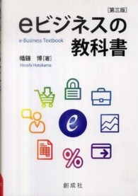 eビジネスの教科書