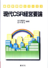 現代CSR経営要論