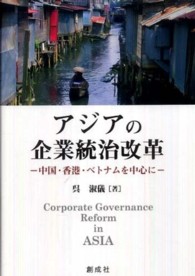 アジアの企業統治改革 中国・香港・ベトナムを中心に