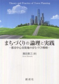 まちづくりの論理と実践 都市中心市街地のまちづくり戦略
