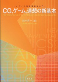 CG、ゲーム、連想の新基本 メディア知能情報学入門