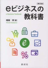 eビジネスの教科書