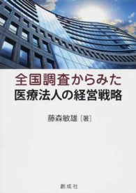 全国調査からみた医療法人の経営戦略