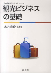 観光ﾋﾞｼﾞﾈｽの基礎 広島修道大学ﾃｷｽﾄｼﾘｰｽﾞ
