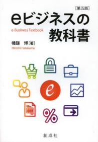 eビジネスの教科書