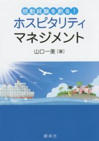 感動経験を創るホスピタリティ・マネジメント