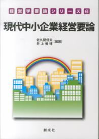 現代中小企業経営要論
