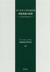 マーケティングにおける現場理論の展開