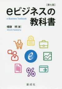 eビジネスの教科書