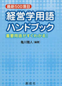 経営学用語ハンドブック 最新500項目  重要用語がすぐわかる!