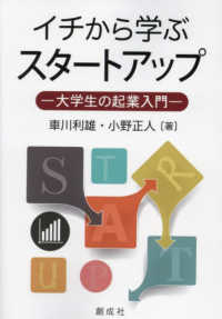 イチから学ぶスタートアップ 大学生の起業入門